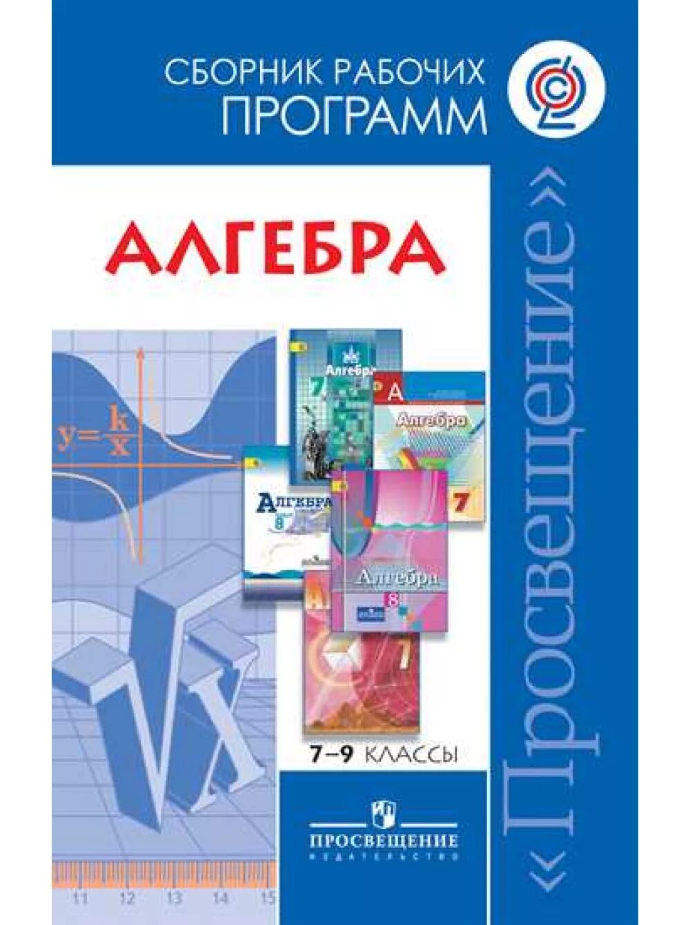 Рабочие программы по алгебре 7-9 класс. Алгебра сборник рабочих программ 7-9 классы. Рабочая программа по алгебре 7 класс. Математика. Сборник рабочих программ. Сборник программ школа