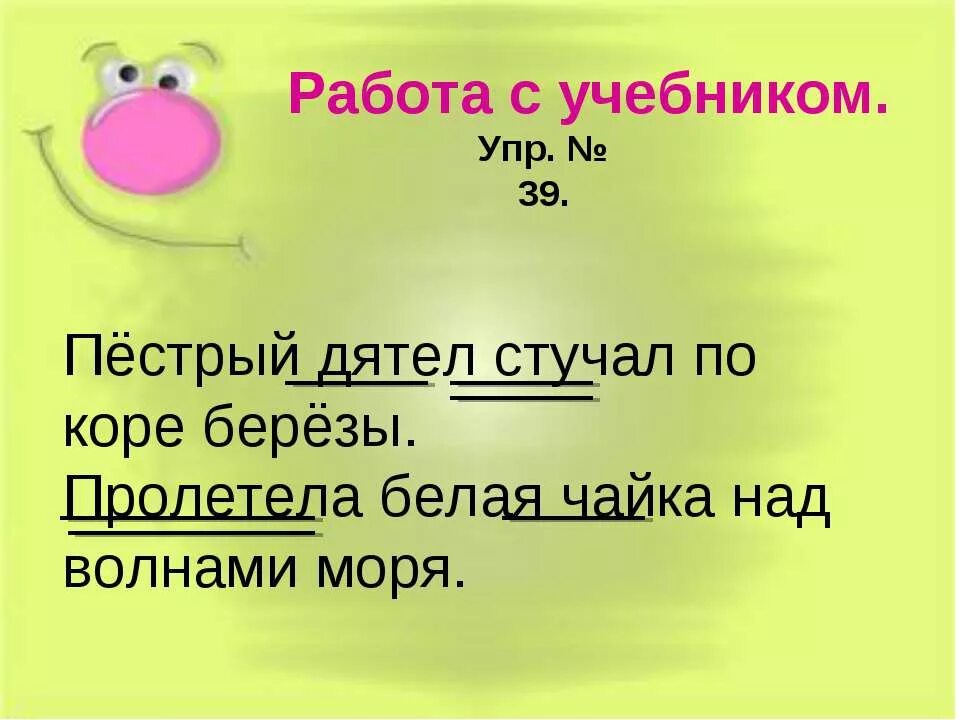 Дятел стучит предложение. Стучал дятел дятел стучал пролетела Чайка Чайка пролетела. Предложение со словом дятел стучал. Распространенное предложение дятел стучал.