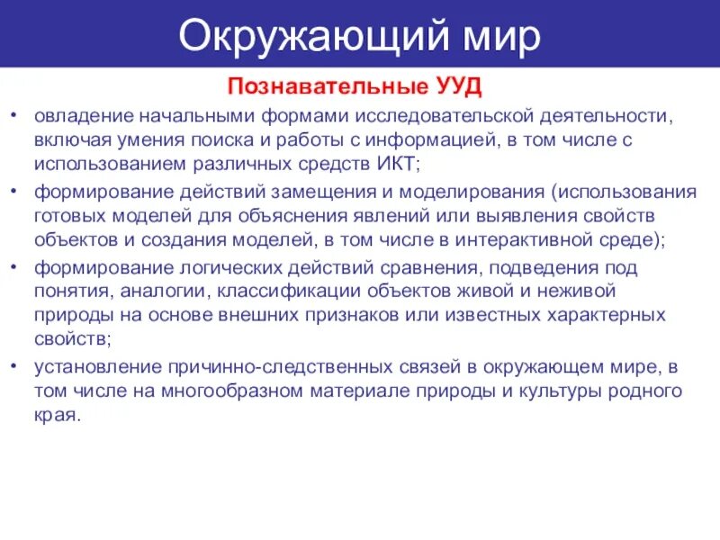 Познавательные УУД окружающий мир. Формируемые Познавательные УУД В начальной школе. Познавательные УУД В начальной школе по ФГОС по окружающему миру.