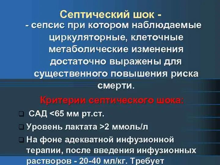 Критерии септического шока. Сепсис и септический ШОК. Септический ШОК причины. Сепсис и септический ШОК В гинекологии. Компенсация септического шока