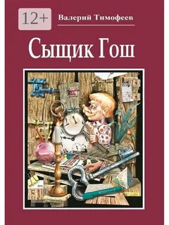 Следователь гоша рассказ за нарисованным очагом