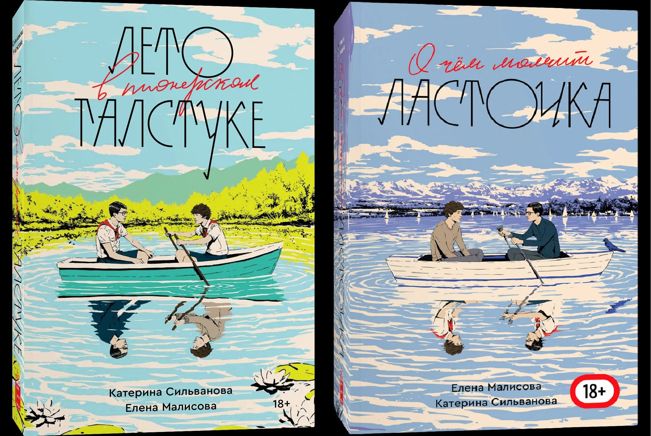 Лето в пионерском галстуке книга авито. Лето в Пионерском галстуке книга. Малисова и Сильванова книги.