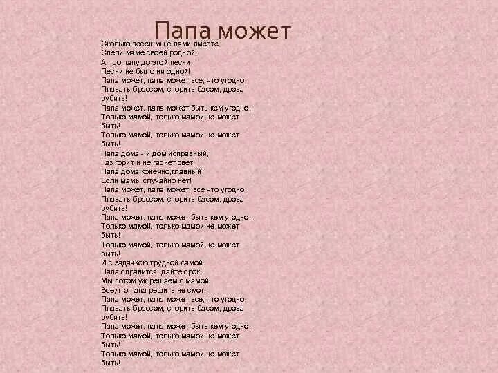 Песня ну папа из тт. Текст песни папа может. Текст песни папа может папа может. Папа может песня текст. Песенка папа может текст.