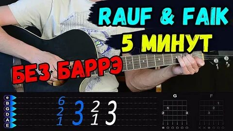 5 минут аккорды