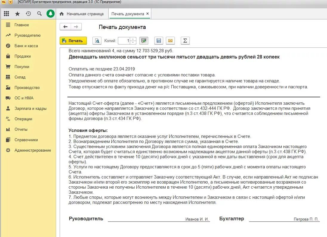 Счёт-оферта в 1с Бухгалтерия 8.3. Счет оферта в 1 с 8.3. Как сделать счет оферту в 1с. Счет оферта в 1с