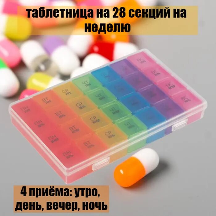 Таблетница утро день ночь. Таблетница, 28 секций на 7 дней. Таблетница утро день вечер. Таблетница для лекарств на каждый день. Таблетница 28 секций.