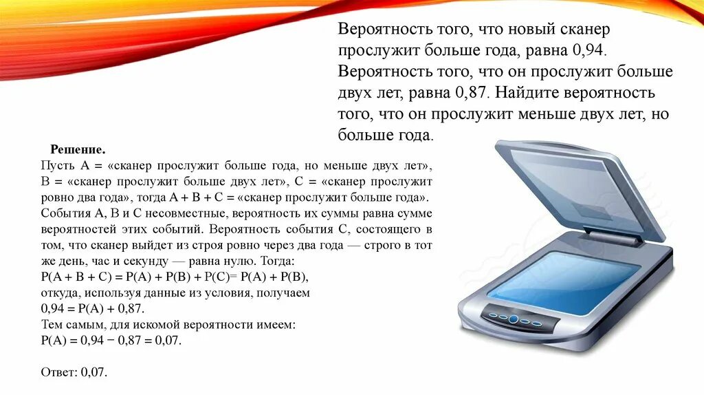 Вероятность что новый персональный компьютер. Вероятность того что сканер прослужит больше года. Вероятность того что новый сканер прослужит больше 2 лет. Вероятность что новый сканер прослужит больше года. Вероятность того что новый сканер прослужит больше года равна.