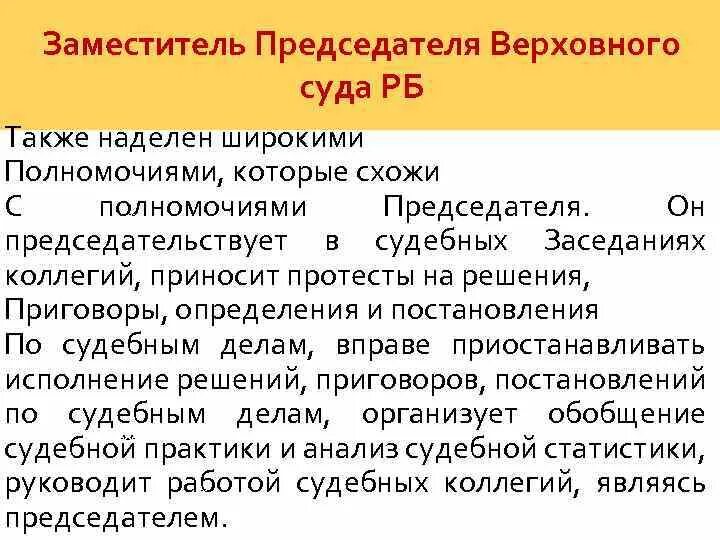 Полномочия Верховного суда Республики. Доверенность председатель Верховного суда Республики. Верховный суд Республики Беларусь функции. Полномочия председателя и заместителя председателя суда