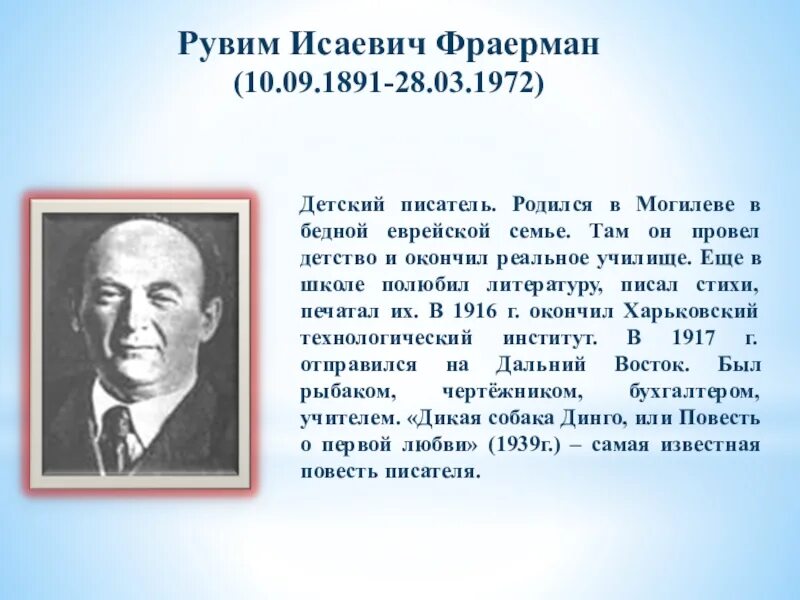 Конспект урока фраерман дикая собака динго. Рувим Исаевич Фраерман. 22 Сентября родился Рувим Исаевич Фраерман 1891 1972 детский писатель. Рувим Исаевич Фраерман портрет. Рувим Фраерман Советский писатель.