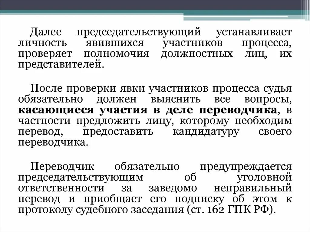 Роль председательствующего в руководстве судебным разбирательством. Полномочия должностных лиц. проверка явки участников судебного разбирательства. полномочия председательствующего в судебном заседании. предоставить кандидатуру.