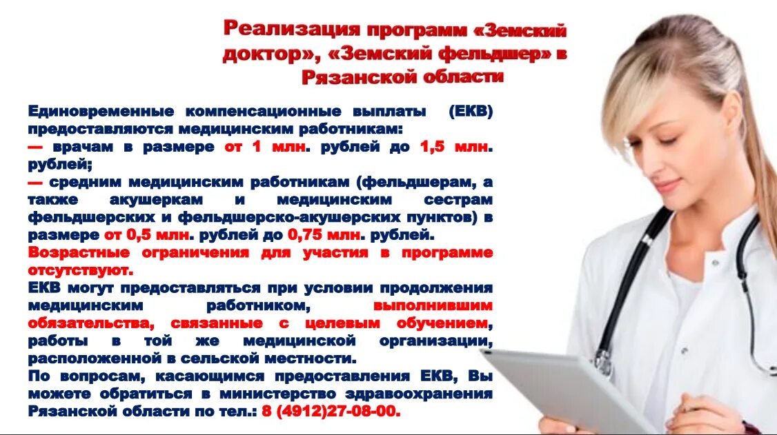 Программа земский доктор выплаты. Земский доктор программа. земский доктор и земский фельдшер. земский доктор программа для врачей. участники программы «земский доктор».