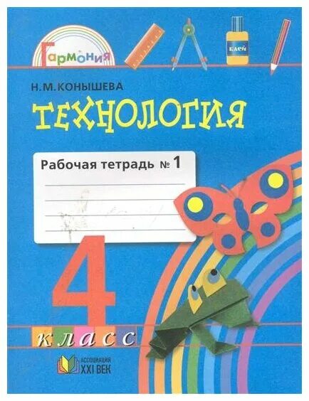 н м конышева технология 3 класс. 4 класс. н м конышева технология 3 класс. технология4классрабочаятетрадбконышева. технология 2 класс рабочая тетрадь конышева часть 1.
