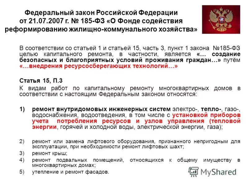 Фз о фонде содействия реформированию жилищно. 2007 о фонде содействия реформированию жкх таблица 2. Жилищно-коммунальная реформа. 1. Фз №185.