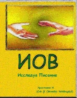 Книга иова читать на русском языке