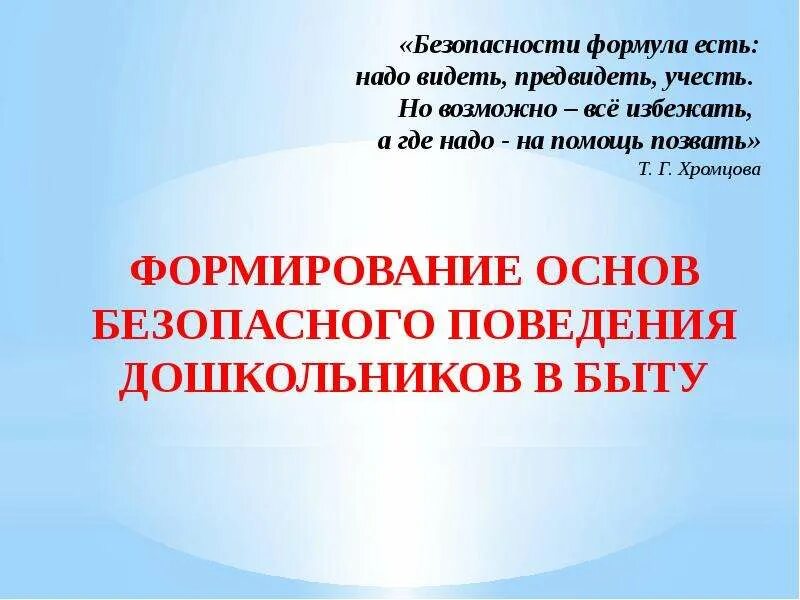 Формирование основ безопасного поведения в средней группе. Основы безопасного поведения. воспитание основ безопасного поведения. формула безопасного поведения.
