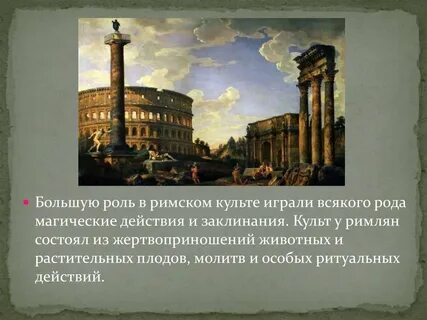 Функция римское