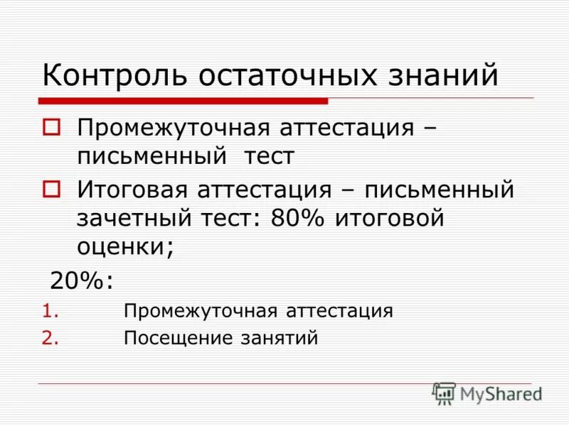 Тест остаточных знаний