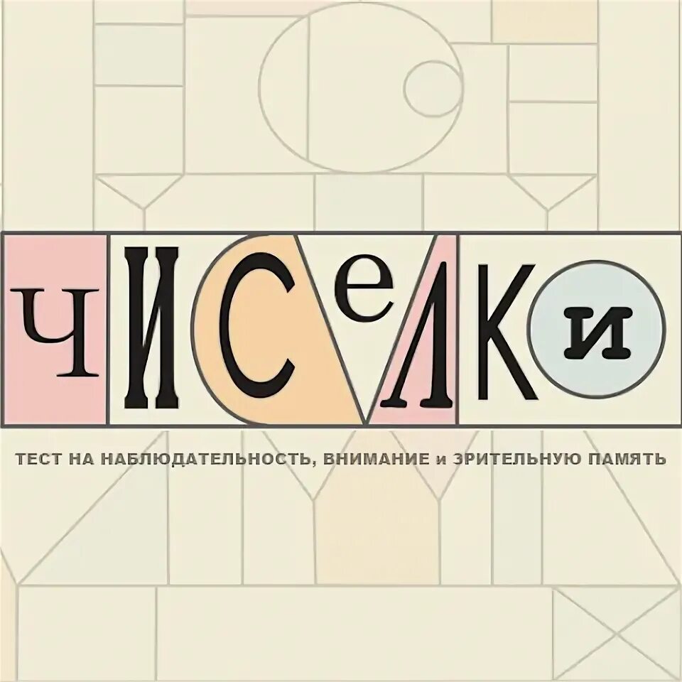 Чиселок игра. Чиселки. игра чиселки. чиселки 19. чиселки играть.