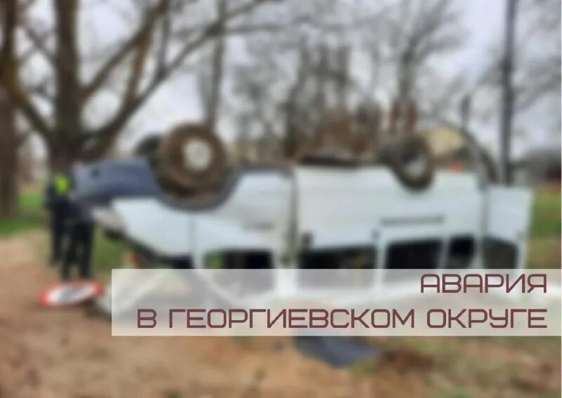 Погода в георгиевске по часам. Авария город Георгиевск.