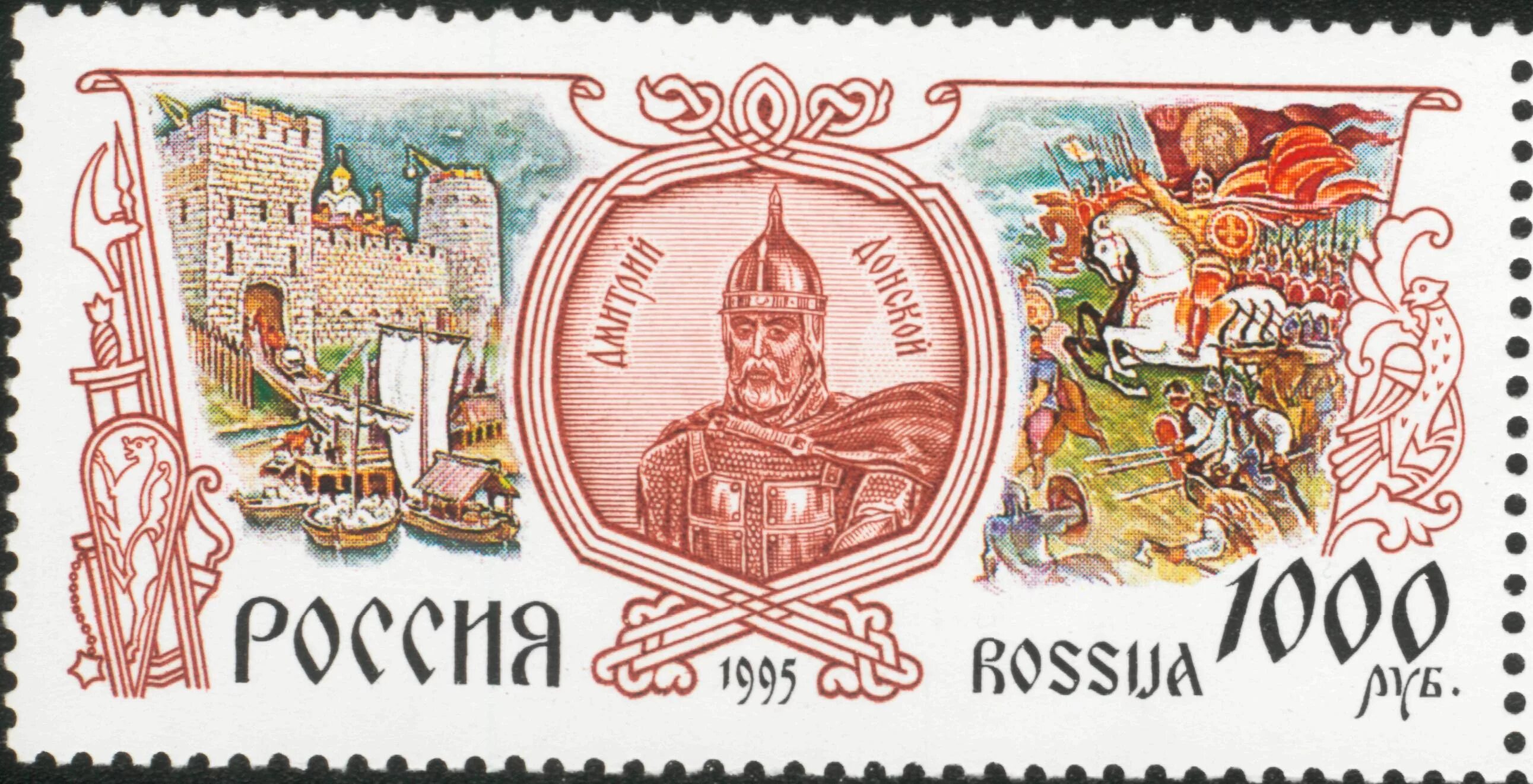 Почтовая марка Куликовская битва. Почтовые марки 1995 года
