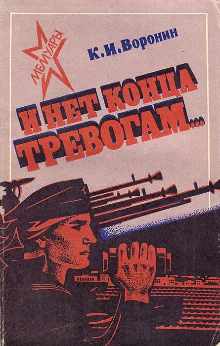 Тревожный герой. Тревожный персонаж. Тревожный персонаж в литературе. Воронина тревожный. Время подвига книга