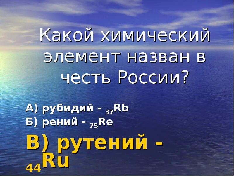 Элемент назван в честь россии. Химический элемент названный в честь России. Рутений химический элемент назван в честь. Какой элемент назван в честь России. Химические элементы названные в честь ученых.