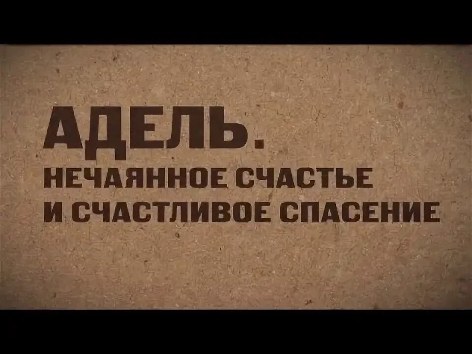 Нечаянное счастье