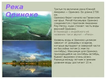 Описание реки ориноко по плану 7 класс