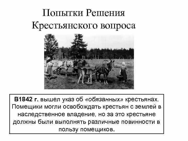 Реформа обязанных крестьян Николая 1. Об обязанных крестьянах 1842 г. Указ об обязанных крестьянах 1842 г. 1842 указ об обязанных