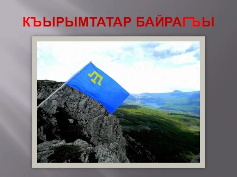 Къырым ватан. Къырымтатар. къырымтатар флаг. къырым. стих къырым.