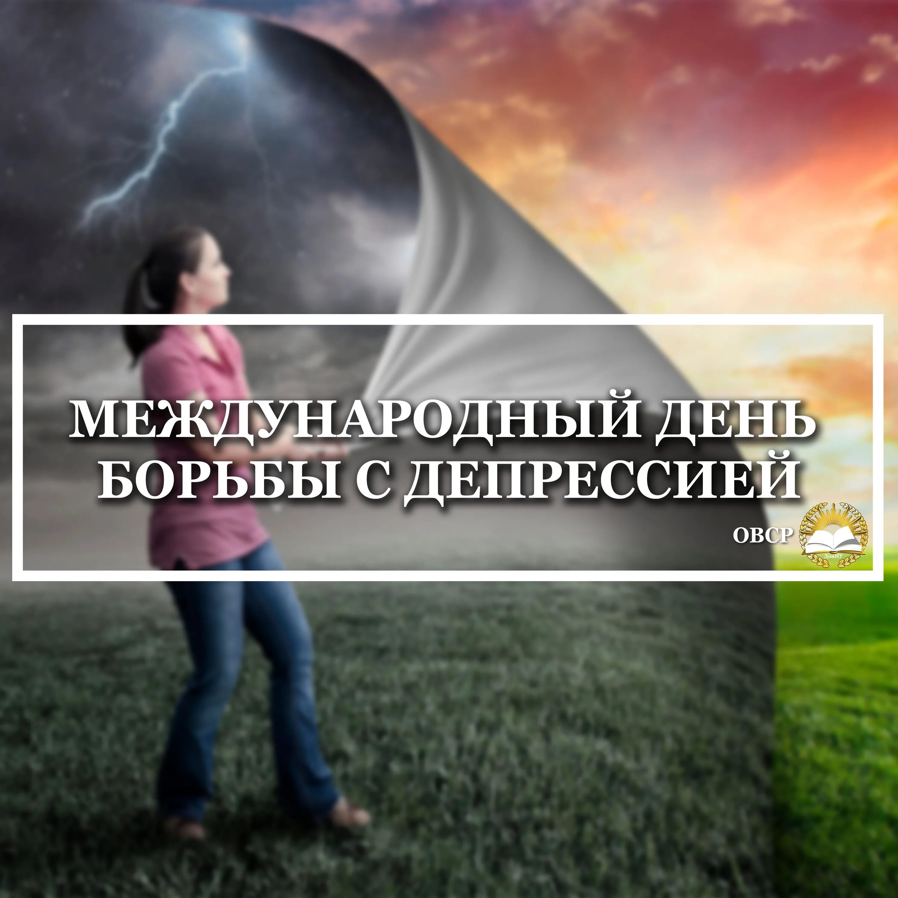 Международный день борьбы с депрессией. Международный день борьбы с депрессией. Международный день борьбы с депрессией. Международный день борьбы с депрессией. Международный день борьбы с депресс.