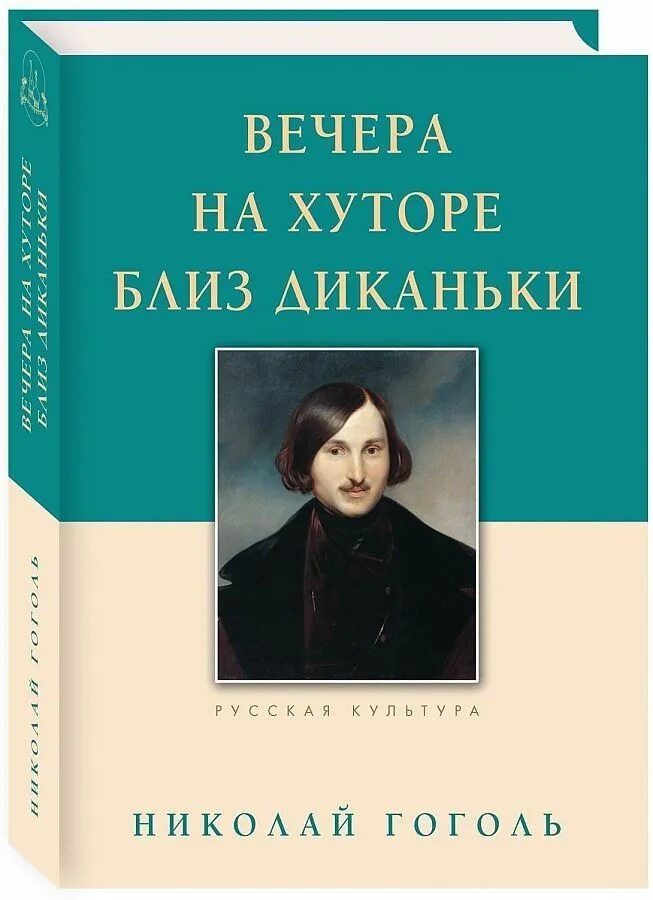 Первая книга вечера на хуторе близ диканьки. Н В Гоголь вечера на хуторе близ Диканьки. Вечера на хуторе близ Диканьки книга. Гоголь вечера на хуторе близ Диканьки книга.