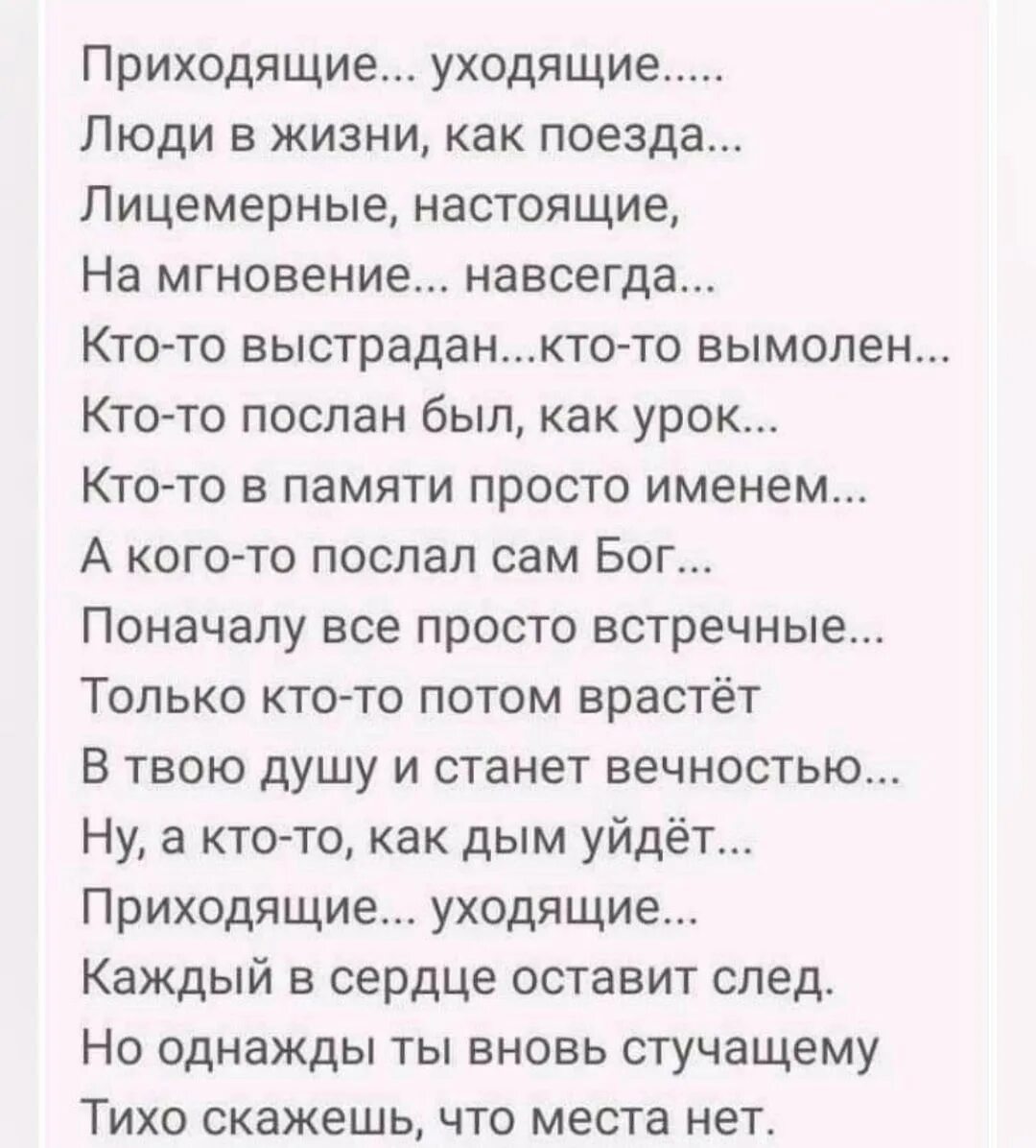 Просто приходи текст. Приходящие уходящие стих. Приходящие уходящие стих текст. Стих уходящие приходящие люди. Приходящие уходящие люди в жизни стихотворение.