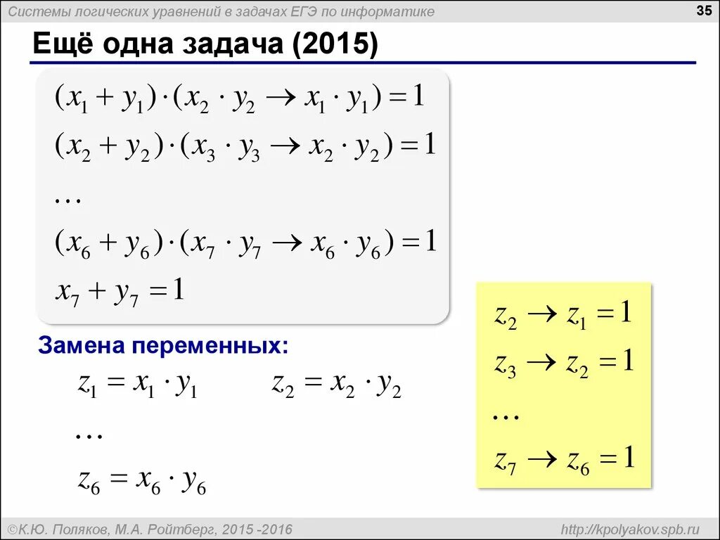 Решение простейших логических уравнений информатика босова. Система логических уравнений. Системы логических уравнений по информатике. ЕГЭ задача с системой уравнения. Логические уравнения ЕГЭ.