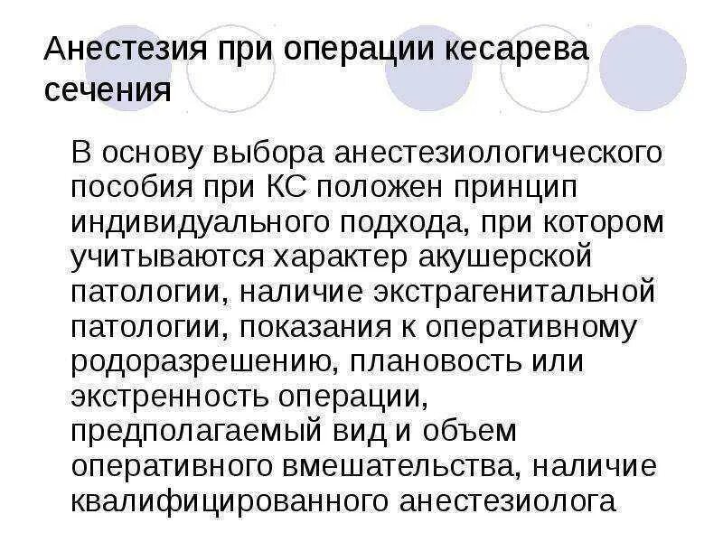 При кесаревом сечении делают наркоз. Особенности анестезиологического пособия при кесаревом сечении. Обезболивание при акушерских операциях. Особенности анестезии при кесаревом сечении. Особенности наркоза при кесаревом сечении.