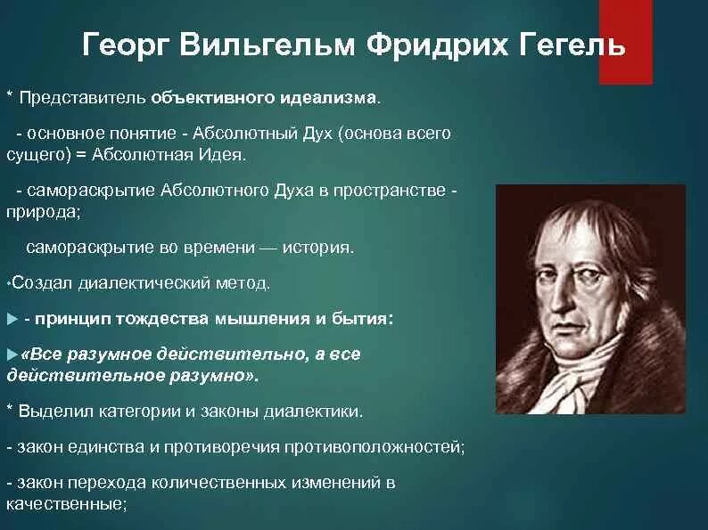 В теоретической системе гегеля исходным является принцип. Философия Вильгельма Фридриха Гегеля. Основные идеи Георга Вильгельма Гегеля. Георг Гегель идеи в философии. Гегель философ материалист.