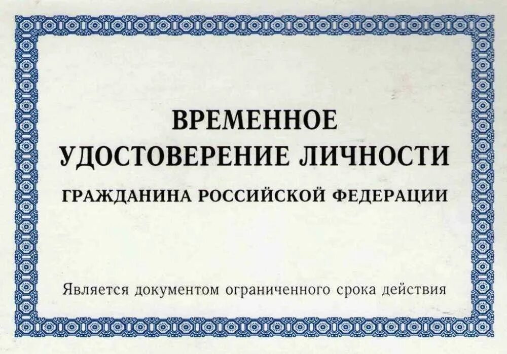 Временное свидетельство личности. Временное свидетельство личности. Временное свидетельство личности. Временное свидетельство личности. Временное свидетельство личности.