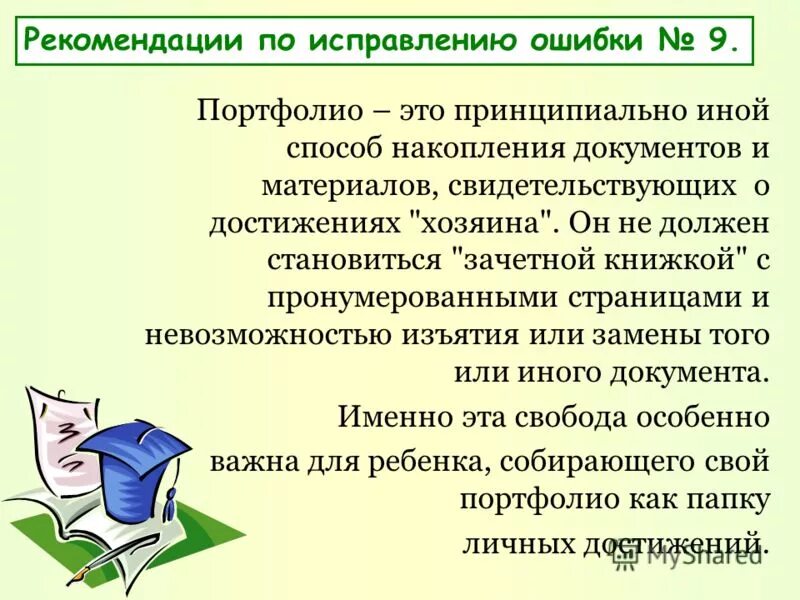 Портфолио ошибки. Портфолио ошибки