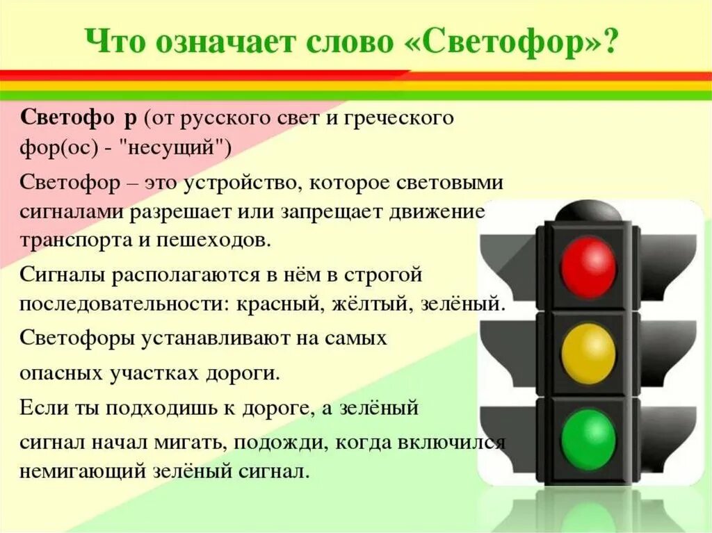Светофор. Светофор для пешеходов. Что означают цвета светофора. Три цвета светофора.