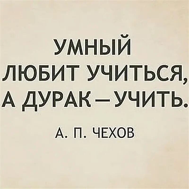 Почему дураков больше чем умных. Умный человек всегда. Дураки учатся на чужих ошибках. Не сомневаются только дураки. Умный умный да дурак.