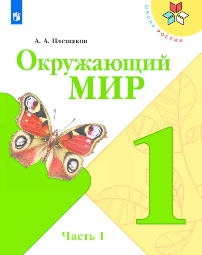 Книги плешакова по окружающему. Окружающий мир Плешаков Плешаков 1 часть школа России. УМК Плешаков окружающий мир школа России. Окружающий мир 1 класс школа России Плешаков. Окружающий мир Плешаков окружающий мир 1 часть.