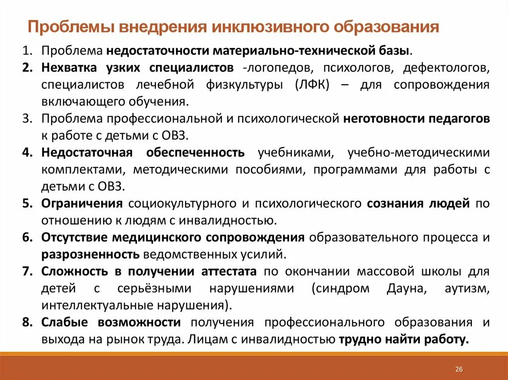 Содержание и проблемы реализации. Инклюзивное образование проблемы внедрения. Трудности внедрения инклюзивного образования в России. Проблемы реализации инклюзивного обучения. Проблемы внедрения инклюзивного образования в России.