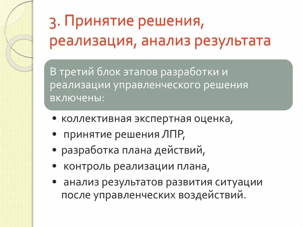 Реализация выработки решения