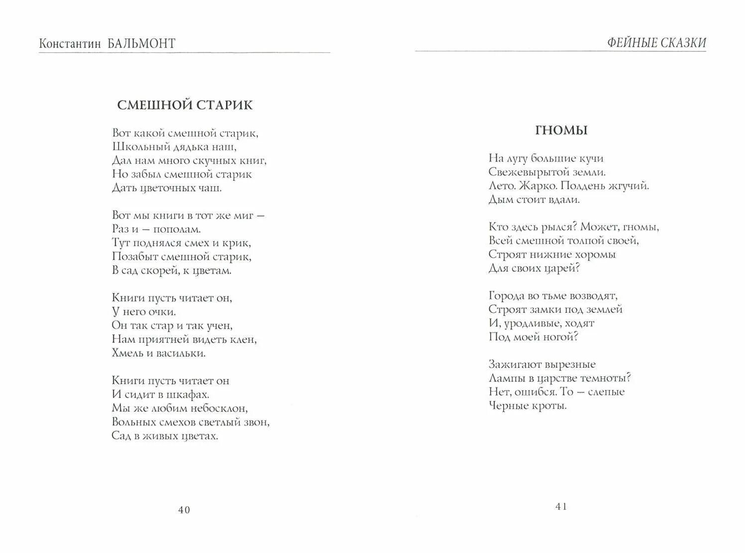 Бальмонт к.д. "Фейные сказки". Дмитриевич Бальмонт Фейные сказки. Бальмонт стихи для детей