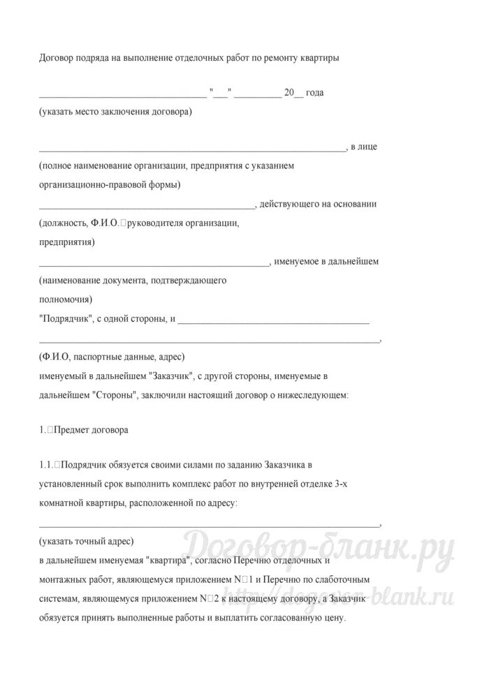 Договор подряда на выполнение отделочных работ. Договор подряда на ремонт квартиры пример. Договор с подрядчиком на выполнение работ. Типовой договор на работы по укладке кафеля. Договор подряда на выполнение ремонтно-отделочных работ.