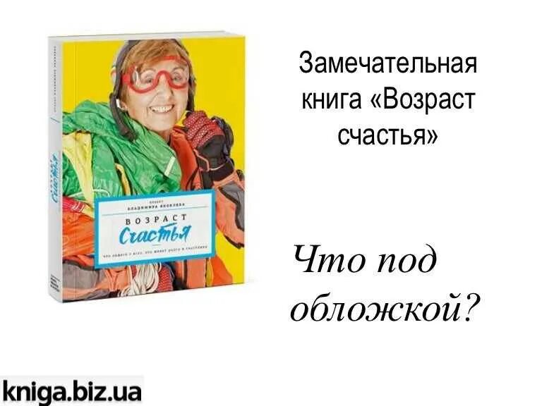 Возраст счастья купить. Возраст счастья книга. Проект Возраст счастья. Возраст счастья 2022. Книга о старости.