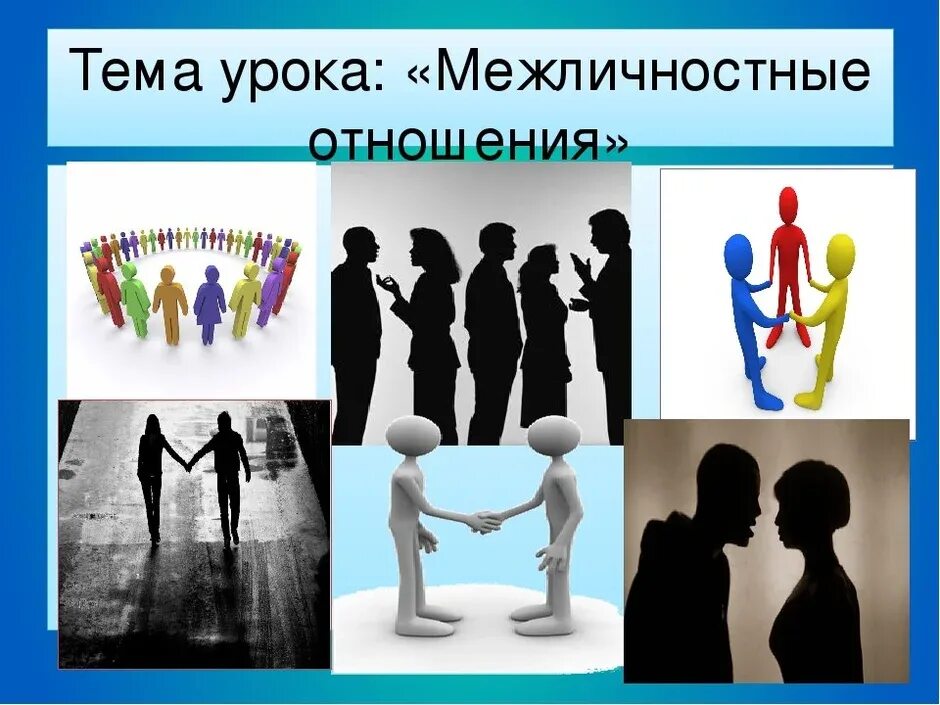 Межличностные отношения и общение в группе. Межличностные отношения. тема межличностные отношения. нарисовать рисунок на тему межличностные отношения. рисунки на тему межличностные отношения для 6.