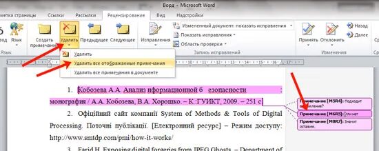 Как убрать Примечания. Как убрать сноску. Как убрать Примечания в документе Word. Как убрать замечания в Ворде. Как убрать примечание в документе ворд