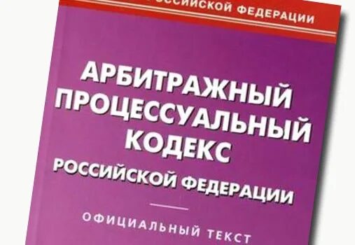 Арбитражный процессуальный кодекс. Кодекс арбитражного судопроизводства. АПК РФ. Арбитражный кодекс Российской Федерации. 262 апк рф