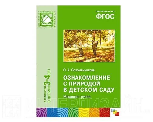 Ознакомление с природой младшая группа конспекты. Соломенникова ознакомление с природой в детском саду. ознакомление с природой в детском саду 3-4 года соломенникова. соломенникова о а ознакомление с природой младшая группа 2-3 года. соломенникова о а ознакомление с природой младшая группа 3 4 года.